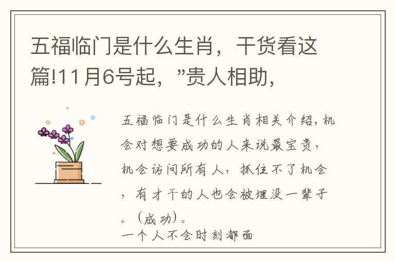 五福临门是什么生肖,干货看这篇!11月6号起,"贵人相助,升官发财",五福临门的三大生肖,还有谁