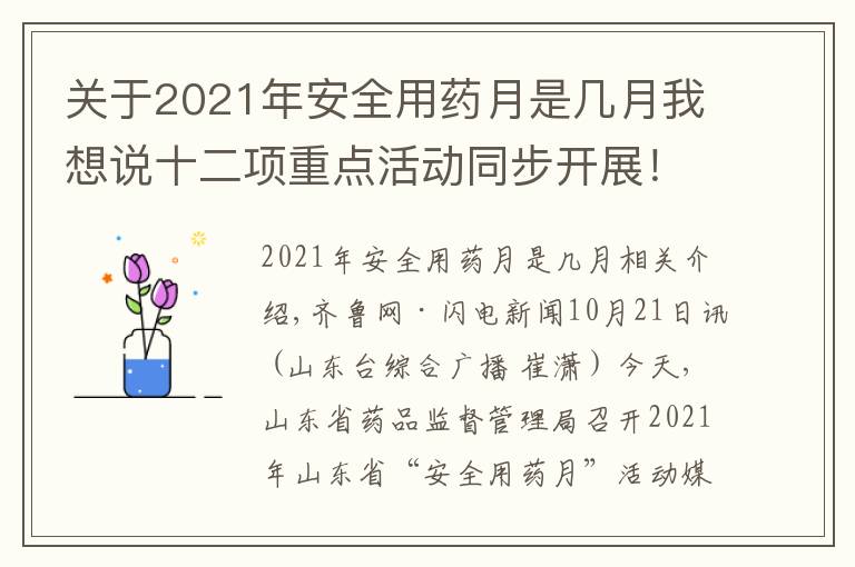 关于2021年安全用药月是几月我想说十二项重点活动同步开展!山东省启动2021年“安全用药月”活动