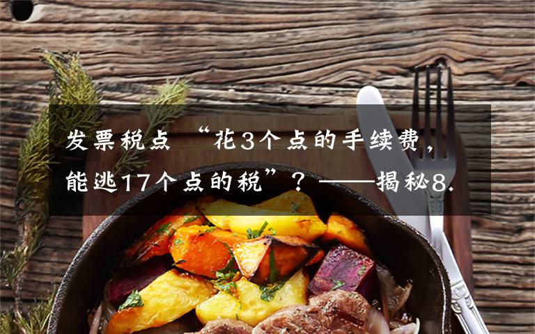 发票税点 “花3个点的手续费,能逃17个点的税”?——揭秘8.5亿元虚开发票背后的“逃税”产业链