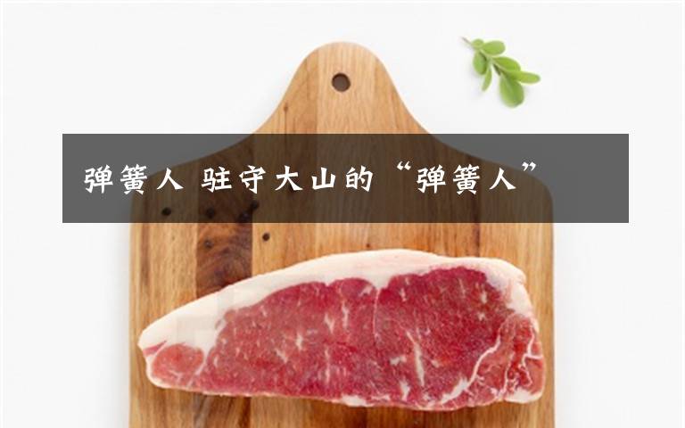 弹簧人 驻守大山的“弹簧人”