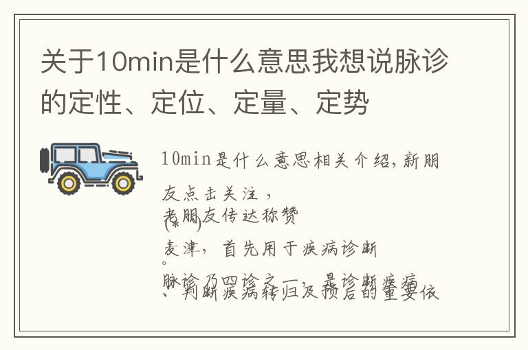 关于10min是什么意思我想说脉诊的定性、定位、定量、定势