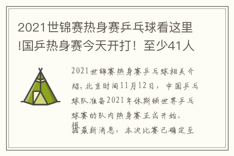 2021世锦赛热身赛乒乓球看这里!国乒热身赛今天开打!至少41人参加,首日便有焦点大战(附赛程)