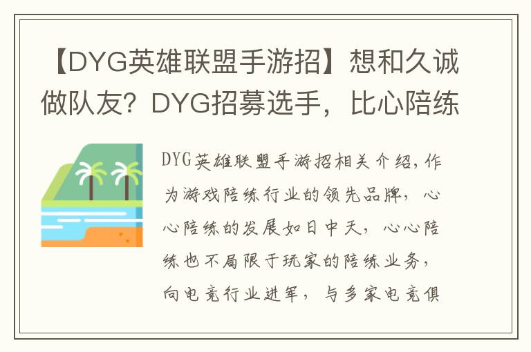 【DYG英雄联盟手游招】想和久诚做队友?DYG招募选手,比心陪练开启青训选拔赛