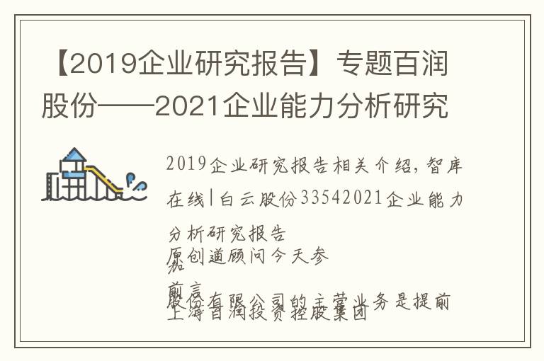 【2019企业研究报告】专题百润股份——2021企业能力分析研究报告