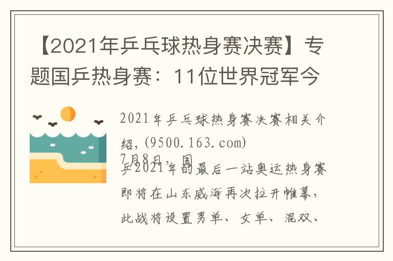 【2021年乒乓球热身赛决赛】专题国乒热身赛:11位世界冠军今天登场!或将有恶战爆发(附赛程)