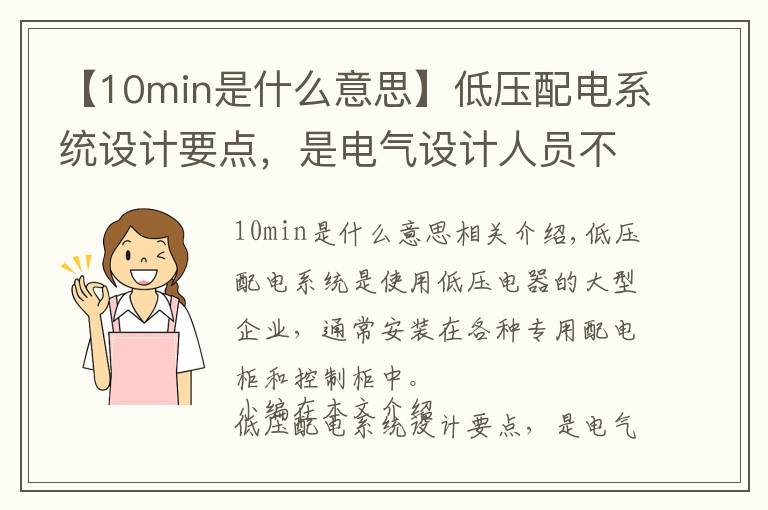【10min是什么意思】低压配电系统设计要点,是电气设计人员不可或缺的知识点!收藏好