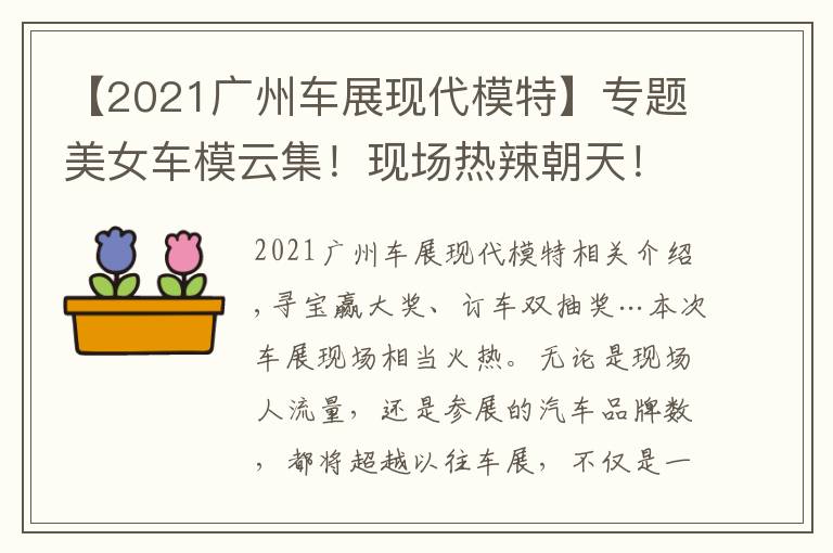 【2021广州车展现代模特】专题美女车模云集!现场热辣朝天!2021广州车展免费门票领到就是赚到
