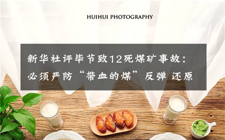 新华社评毕节致12死煤矿事故:必须严防“带血的煤”反弹 还原事发经过及背后真相!