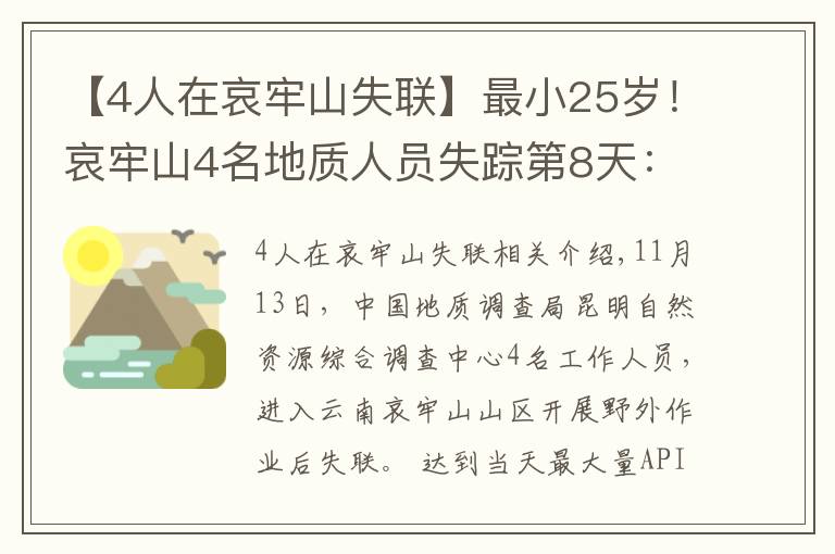 【4人在哀牢山失联】最小25岁!哀牢山4名地质人员失踪第8天:重装搜救组24人进山,失联原因有初步判断