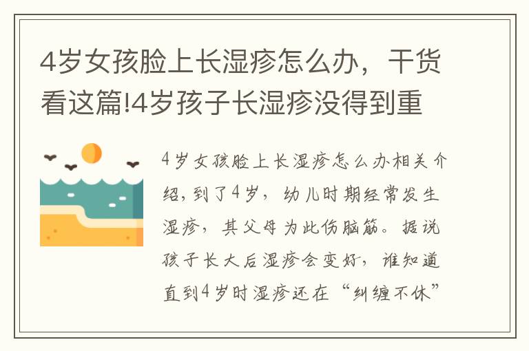 4岁女孩脸上长湿疹怎么办,干货看这篇!4岁孩子长湿疹没得到重视,最后发展成特应性皮炎