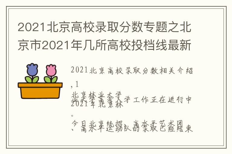 2021北京高校录取分数专题之北京市2021年几所高校投档线最新出炉