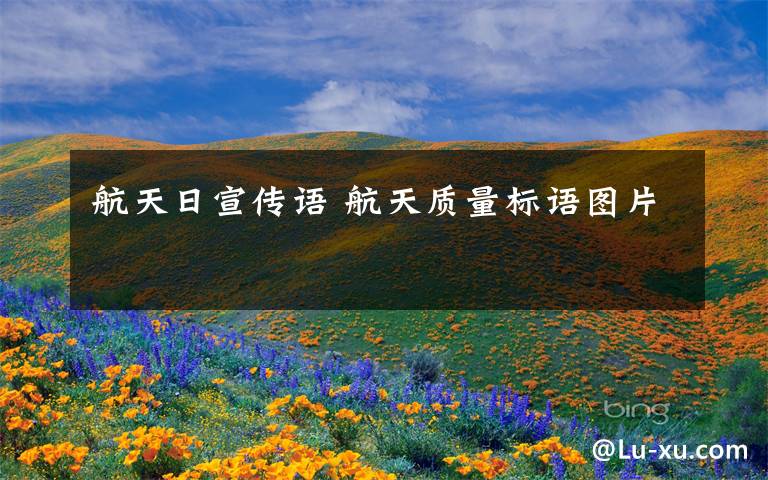 航天日宣传语 航天质量标语图片