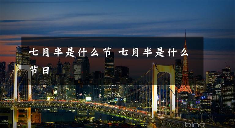七月半是什么节 七月半是什么节日