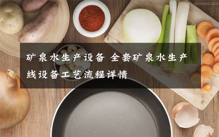 矿泉水生产设备 全套矿泉水生产线设备工艺流程详情