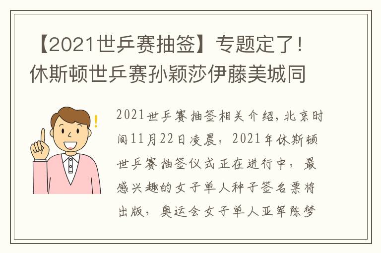 【2021世乒赛抽签】专题定了！休斯顿世乒赛孙颖莎伊藤美城同区 陈梦半决赛或对王曼昱