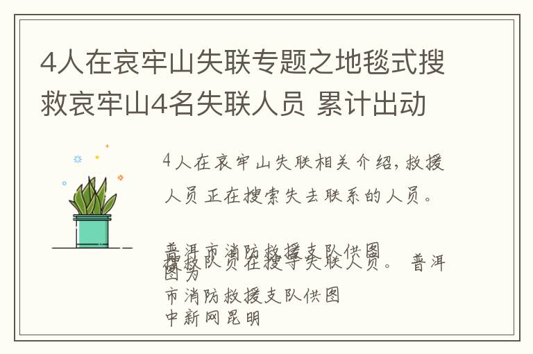 4人在哀牢山失联专题之地毯式搜救哀牢山4名失联人员 累计出动救援人员1900余人次