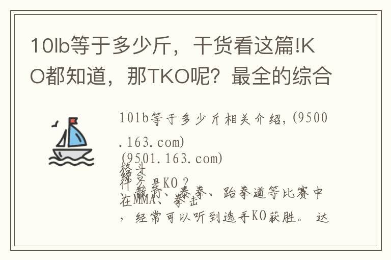 10lb等于多少斤,干货看这篇!KO都知道,那TKO呢?最全的综合格斗术语大百科