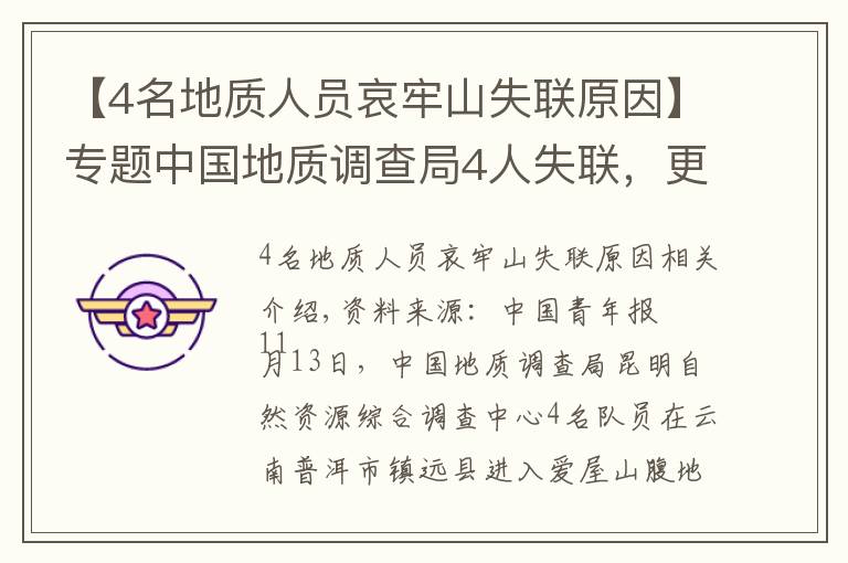【4名地质人员哀牢山失联原因】专题中国地质调查局4人失联,更多细节公布,揪心