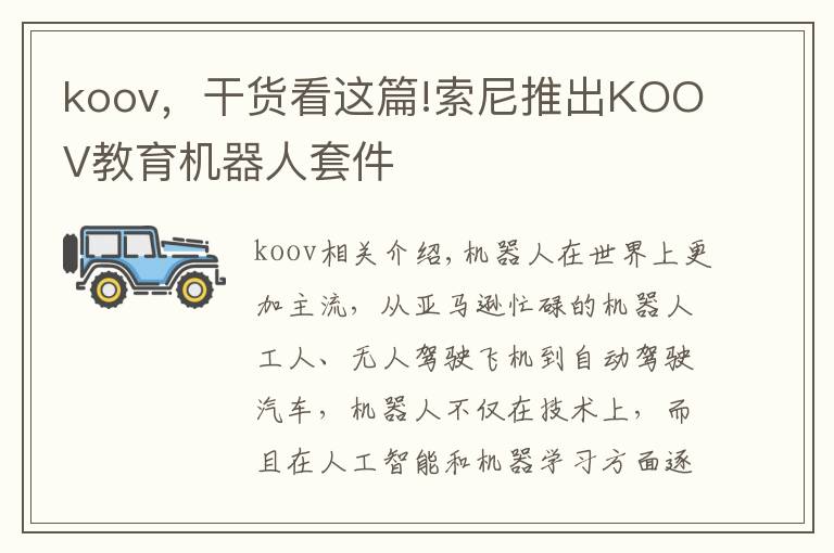 koov,干货看这篇!索尼推出KOOV教育机器人套件