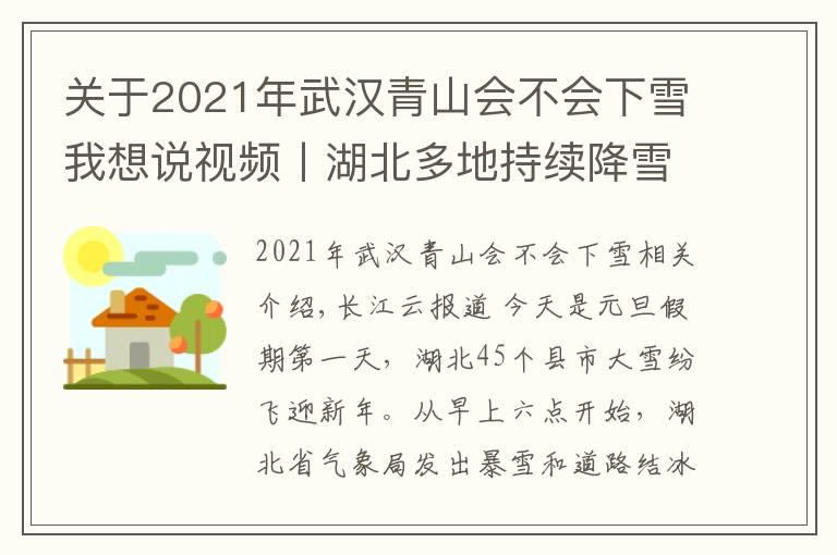 关于2021年武汉青山会不会下雪我想说视频丨湖北多地持续降雪,各地积极应对保民生