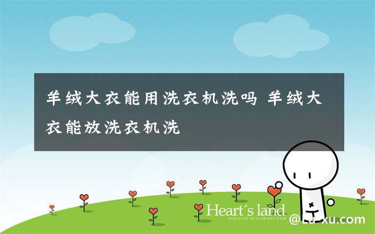 羊绒大衣能用洗衣机洗吗 羊绒大衣能放洗衣机洗