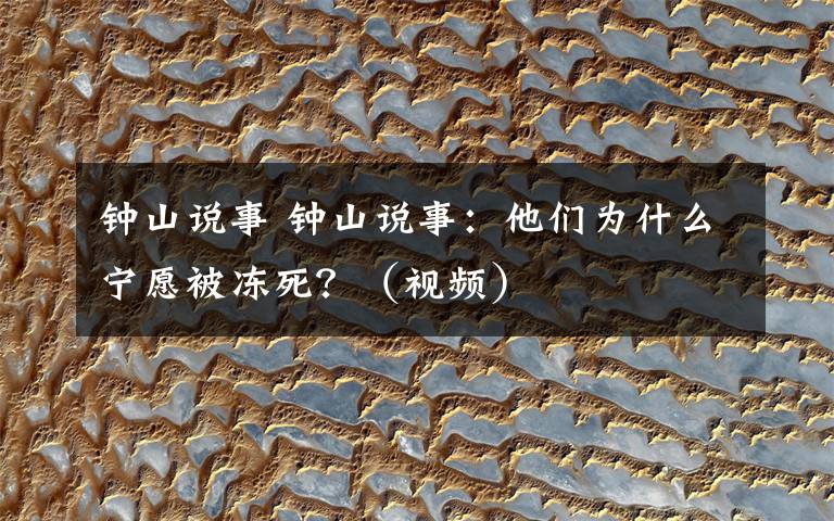 钟山说事 钟山说事：他们为什么宁愿被冻死？（视频）