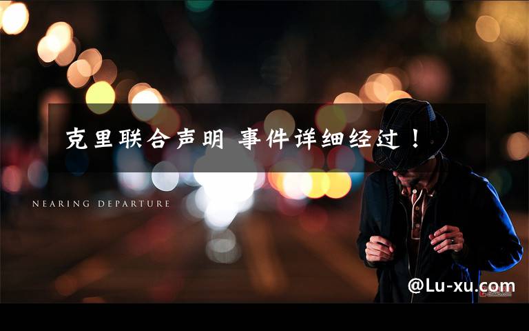 克里联合声明 事件详细经过!