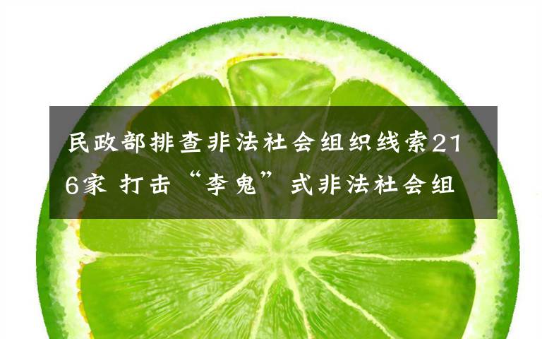 民政部排查非法社会组织线索216家 打击“李鬼”式非法社会组织 真相到底是怎样的?