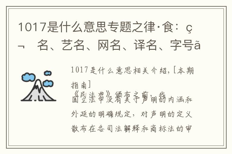 1017是什么意思专题之律·食:笔名、艺名、网名、译名、字号、姓名名称的简称受保护吗