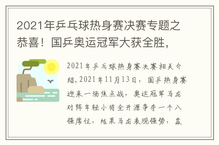 2021年乒乓球热身赛决赛专题之恭喜!国乒奥运冠军大获全胜,马龙4-1淘汰全开源晋级热身赛八强