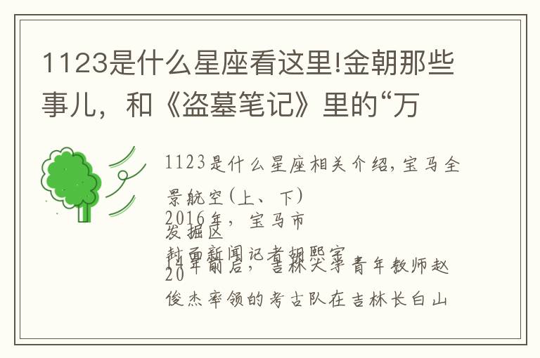 1123是什么星座看这里!金朝那些事儿,和《盗墓笔记》里的“万奴王”有啥关系?