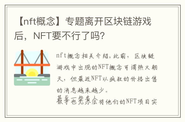 【nft概念】专题离开区块链游戏后,NFT要不行了吗?