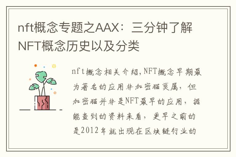 nft概念专题之AAX:三分钟了解NFT概念历史以及分类