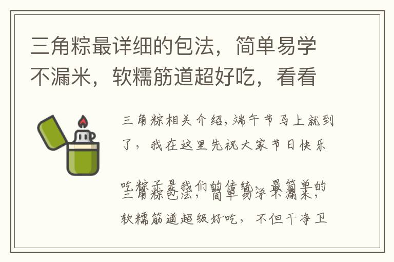 三角粽最详细的包法,简单易学不漏米,软糯筋道超好吃,看看就会