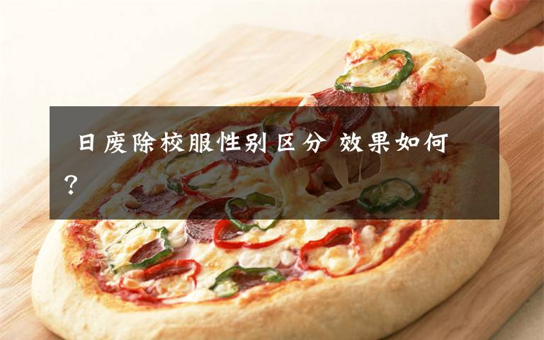 日废除校服性别区分 效果如何?