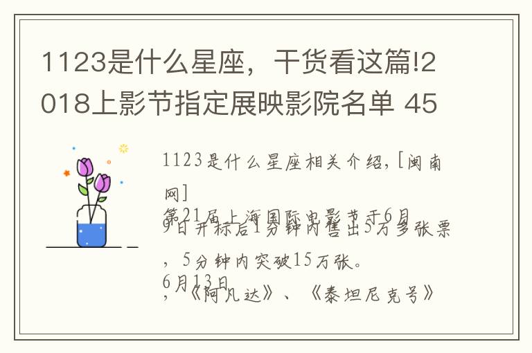 1123是什么星座,干货看这篇!2018上影节指定展映影院名单 45家电影院(影厅+地址+交通)