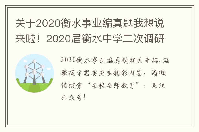 关于2020衡水事业编真题我想说来啦!2020届衡水中学二次调研考化学试题及答案