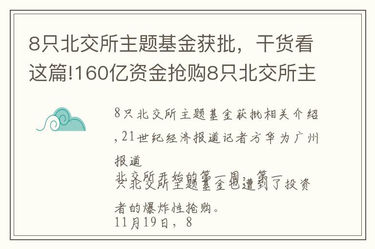 8只北交所主题基金获批,干货看这篇!160亿资金抢购8只北交所主题基金,基金经理青睐“专精特新”和热门赛道