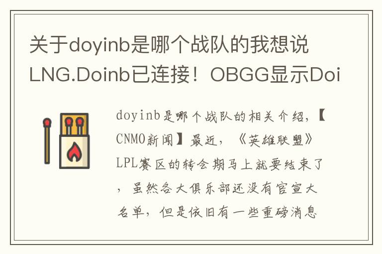 关于doyinb是哪个战队的我想说LNG.Doinb已连接!OBGG显示Doinb已加入LNG战队