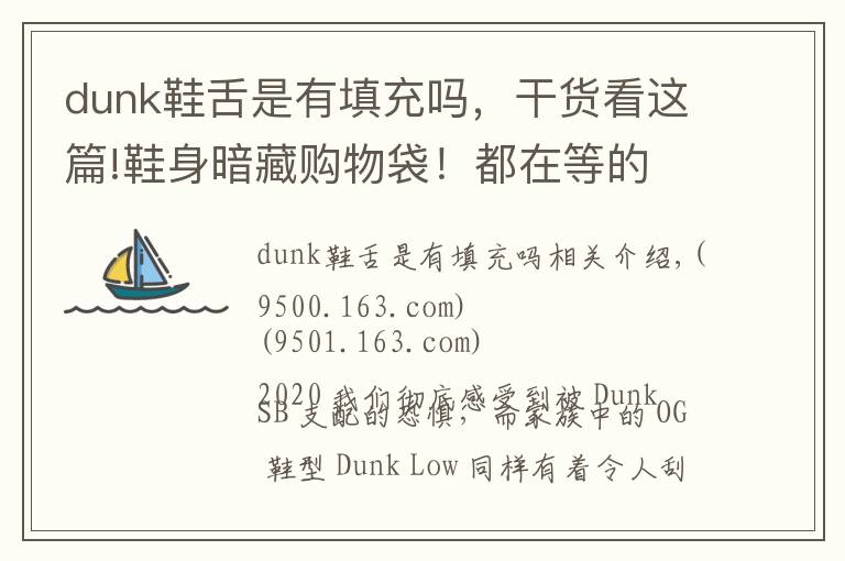 dunk鞋舌是有填充吗,干货看这篇!鞋身暗藏购物袋!都在等的 Dunk 新品,发售信息有了