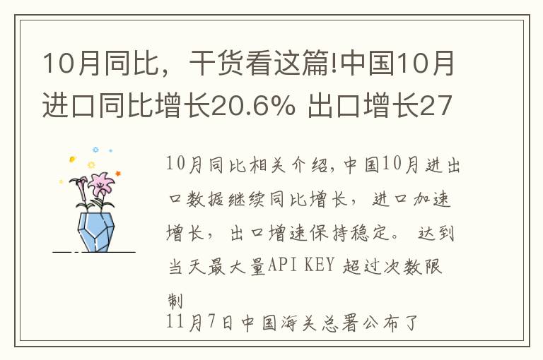 10月同比,干货看这篇!中国10月进口同比增长20.6% 出口增长27.1%