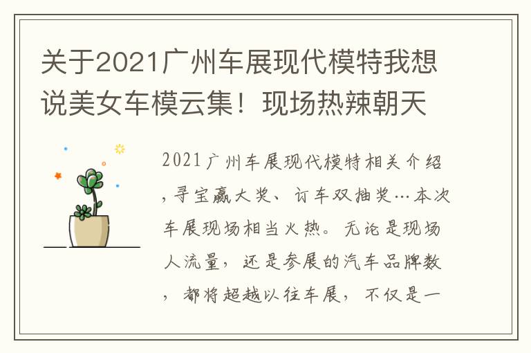 关于2021广州车展现代模特我想说美女车模云集!现场热辣朝天!2021广州车展免费门票领到就是赚到