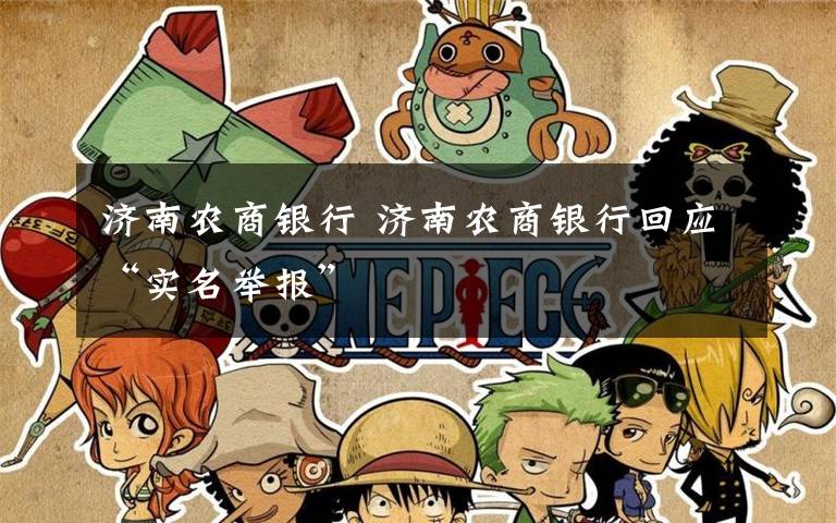 济南农商银行 济南农商银行回应“实名举报”