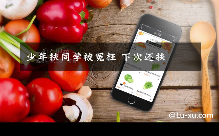 少年扶同学被冤枉 下次还扶