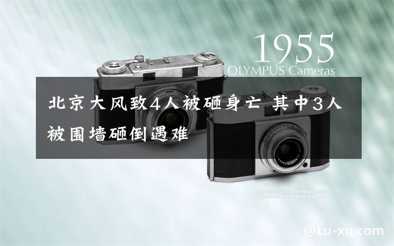 北京大风致4人被砸身亡 其中3人被围墙砸倒遇难