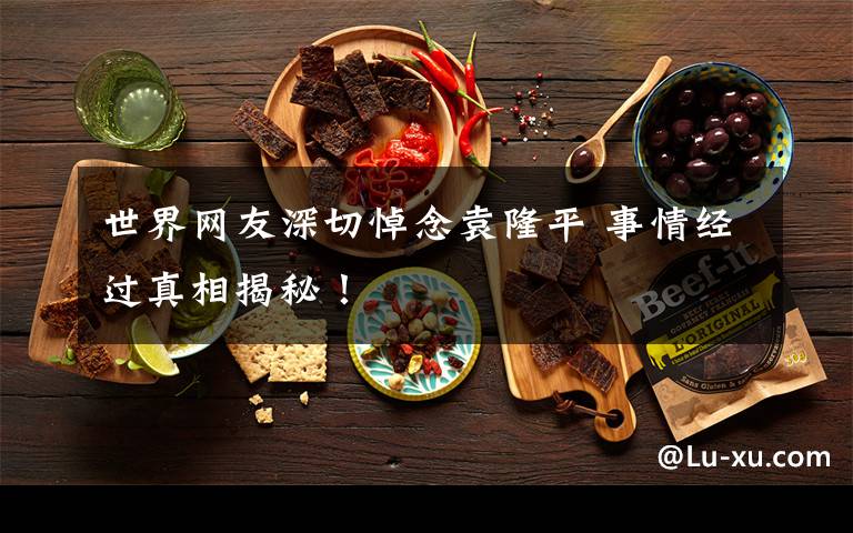 世界网友深切悼念袁隆平 事情经过真相揭秘!