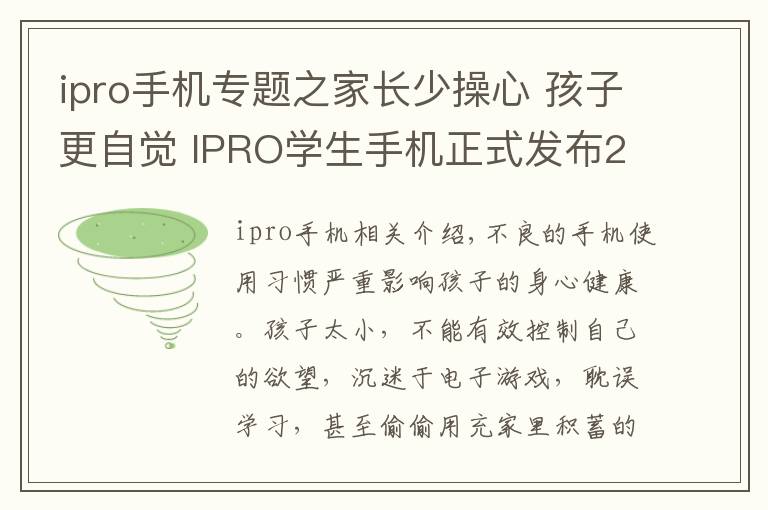 ipro手机专题之家长少操心 孩子更自觉 IPRO学生手机正式发布2398元