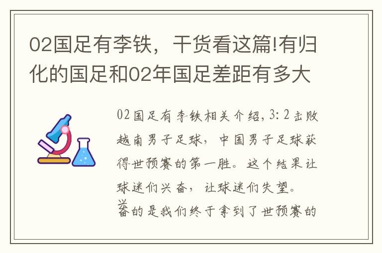 02国足有李铁,干货看这篇!有归化的国足和02年国足差距有多大?孙继海:踢越南讲着笑话上场