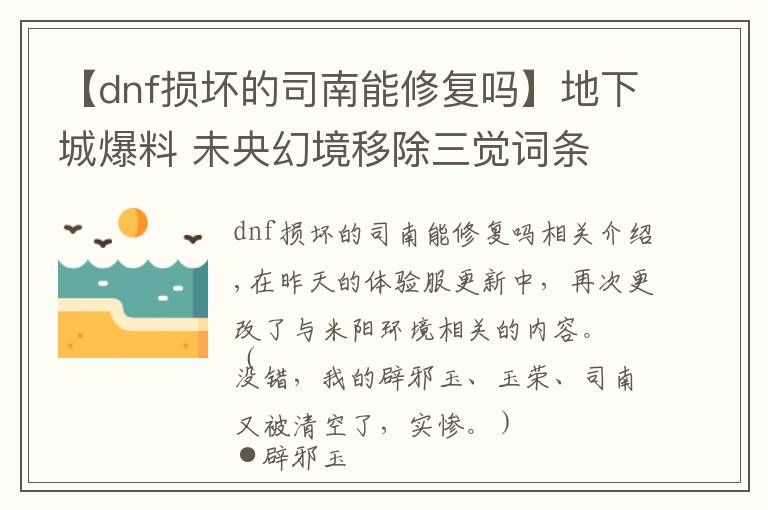 【dnf损坏的司南能修复吗】地下城爆料 未央幻境移除三觉词条 司南可交易一次
