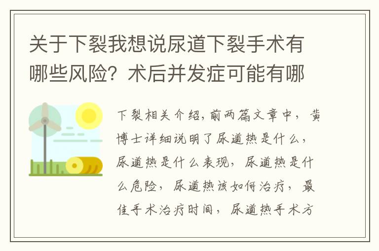 关于下裂我想说尿道下裂手术有哪些风险?术后并发症可能有哪些?